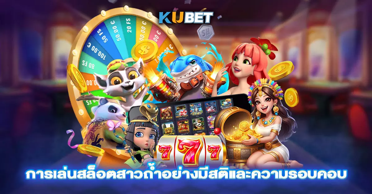 การเล่นสล็อตสาวถ้ำอย่างมีสติและความรอบคอบ