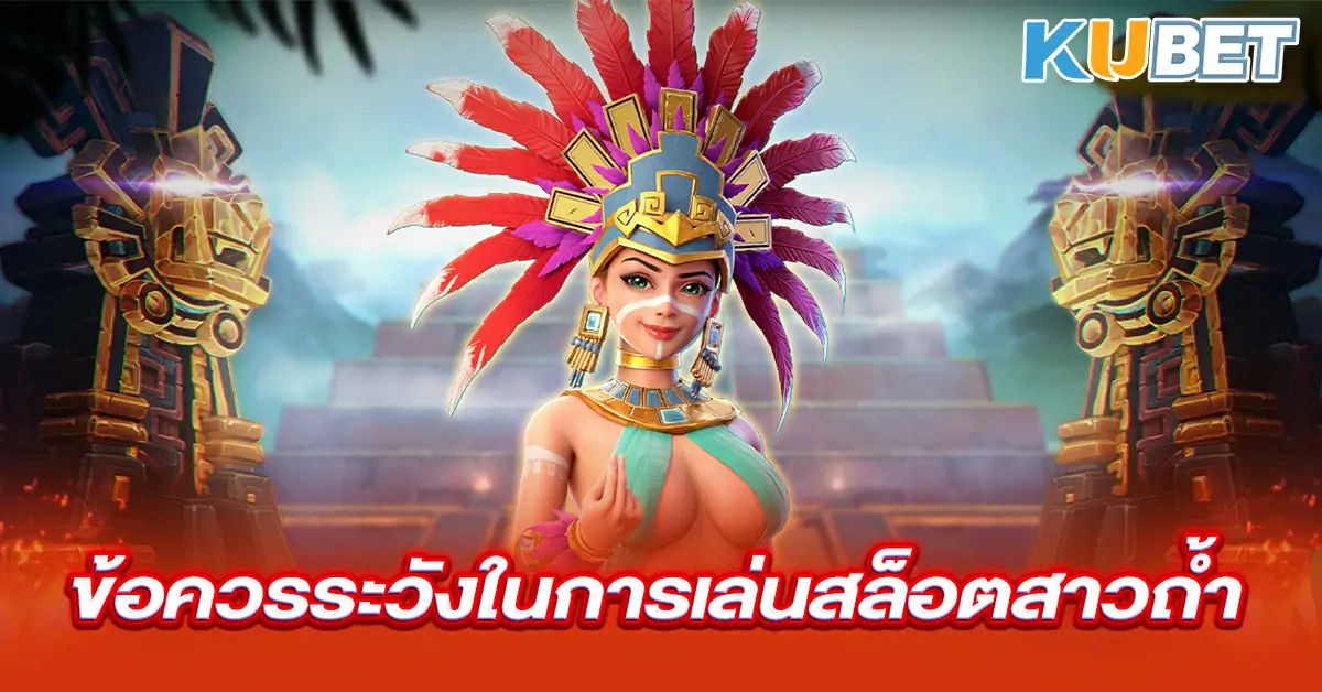 ข้อควรระวังในการเล่นสล็อตสาวถ้ำ