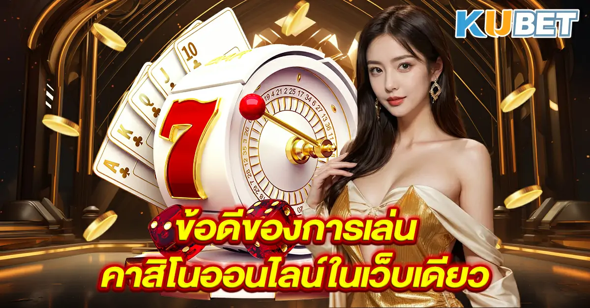 ข้อดีของการเล่นคาสิโนออนไลน์ในเว็บเดียว~2