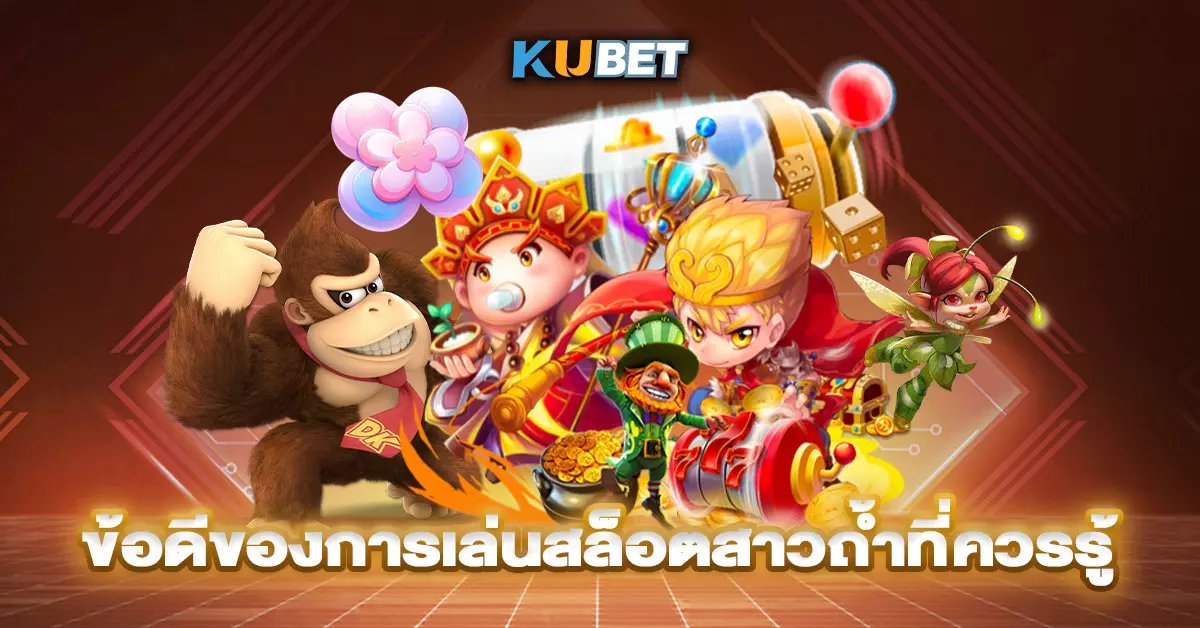 ข้อดีของการเล่นสล็อตสาวถ้ำที่ควรรู้