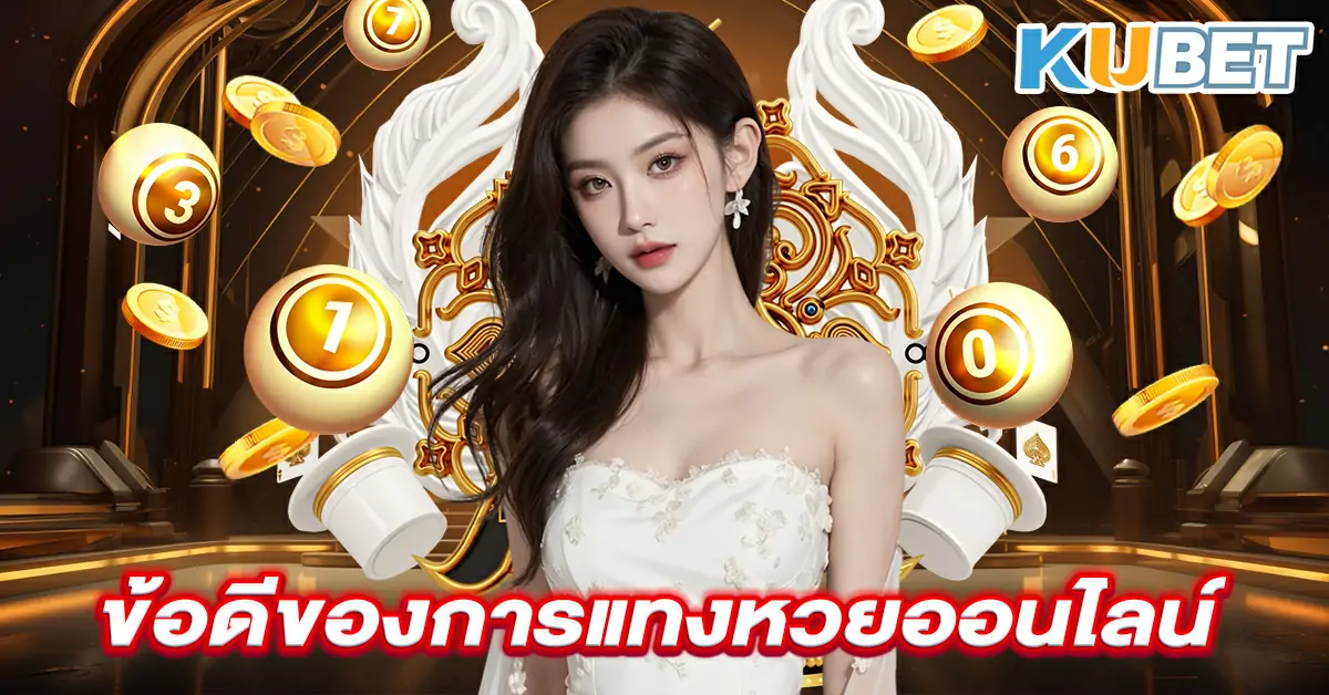 ข้อดีของการแทงหวยออนไลน์