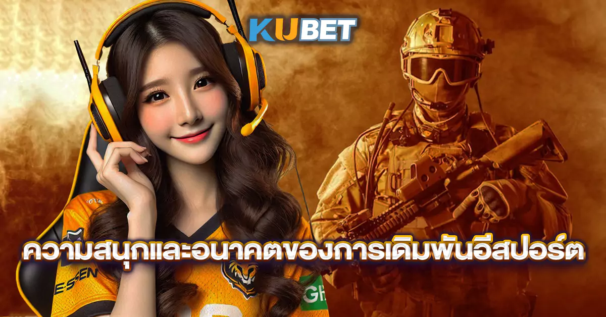ความสนุกและอนาคตของการเดิมพันอีสปอร์ต