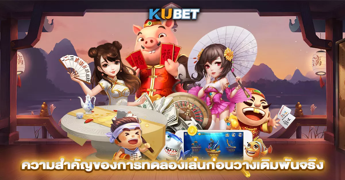 ความสำคัญของการทดลองเล่นก่อนวางเดิมพันจริง