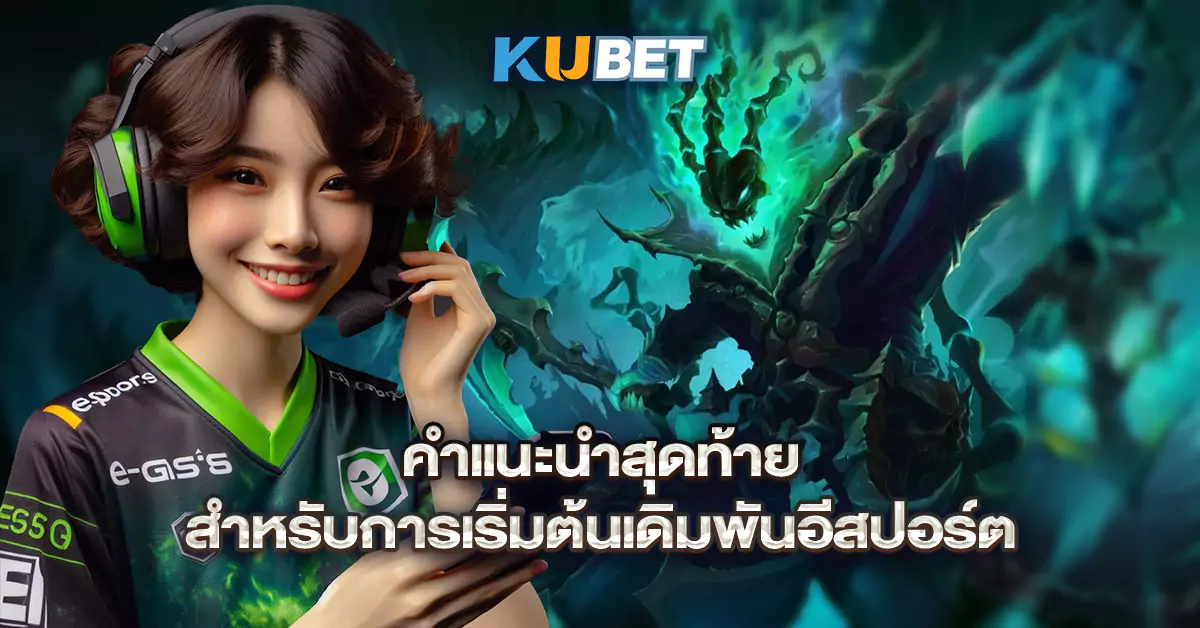 คำแนะนำสุดท้ายสำหรับการเริ่มต้นเดิมพันอีสปอร์ต