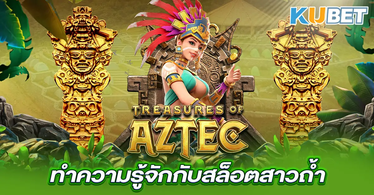 ทำความรู้จักกับสล็อตสาวถ้ำ