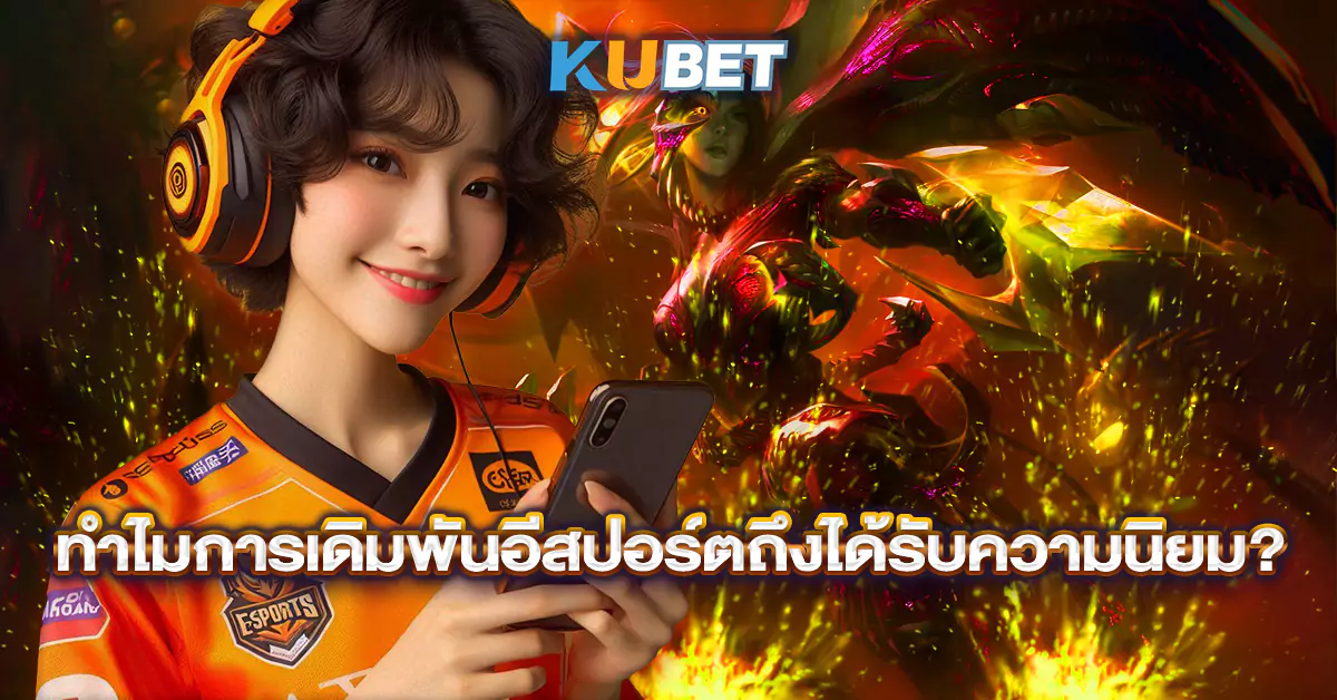 ทำไมการเดิมพันอีสปอร์ตถึงได้รับความนิยม