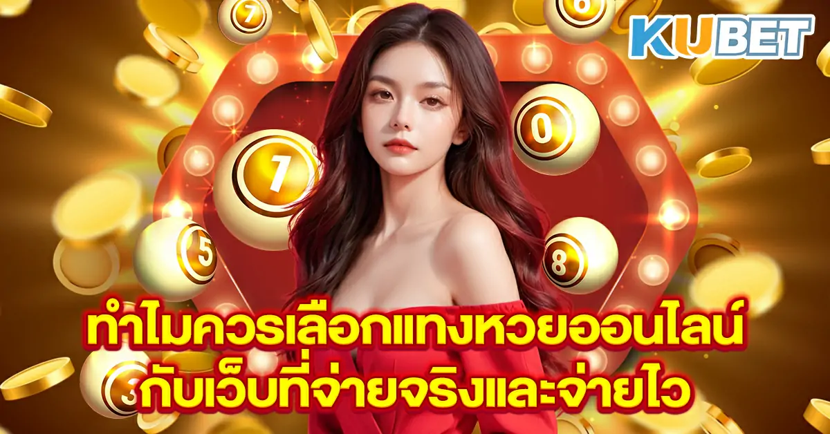 ทำไมควรเลือกแทงหวยออนไลน์ กับเว็บที่จ่ายจริงและจ่ายไว