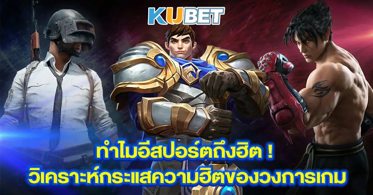 ทำไมอีสปอร์ตถึงฮิต-!-วิเคราะห์กระแสความฮิตของวงการเกม