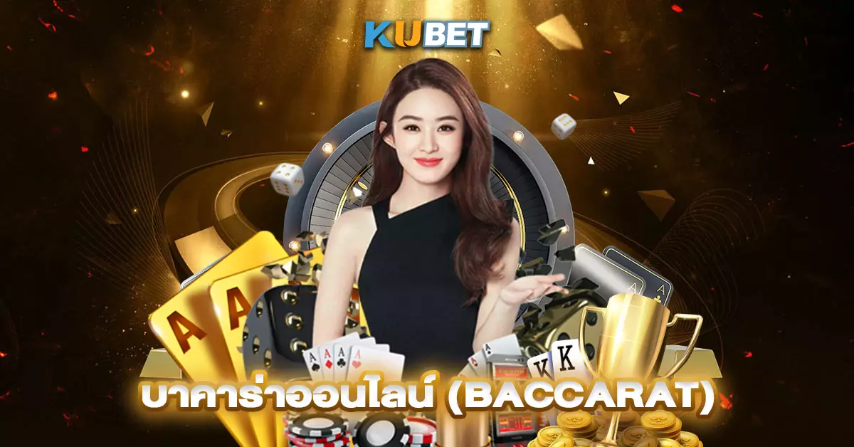 บาคาร่าออนไลน์-(Baccarat)