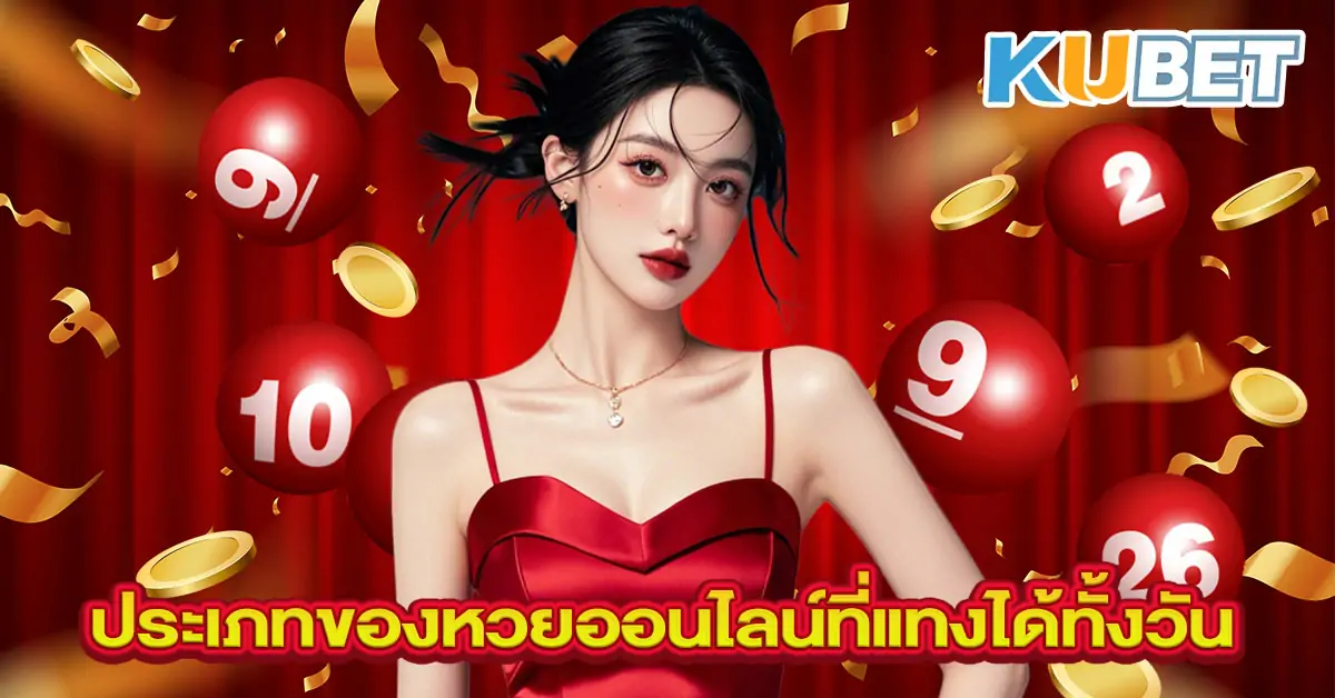 ประเภทของหวยออนไลน์ที่แทงได้ทั้งวัน-2