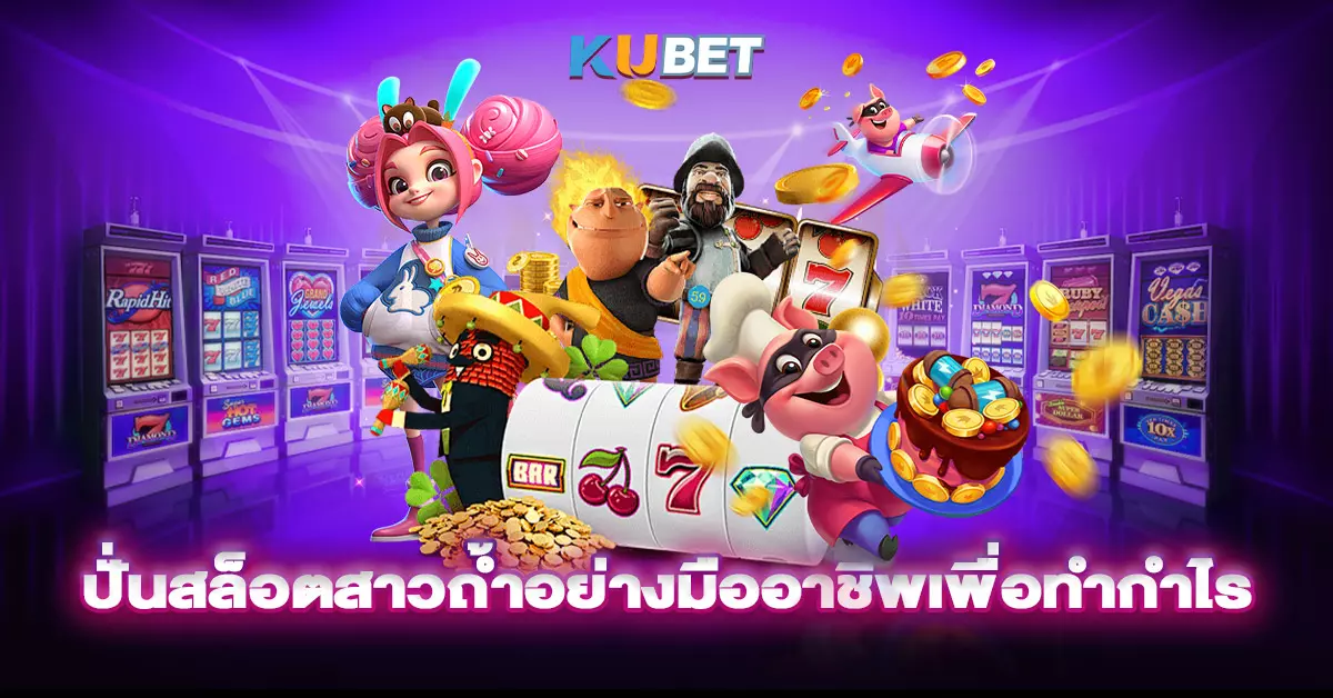 ปั่นสล็อตสาวถ้ำอย่างมืออาชีพเพื่อทำกำไร