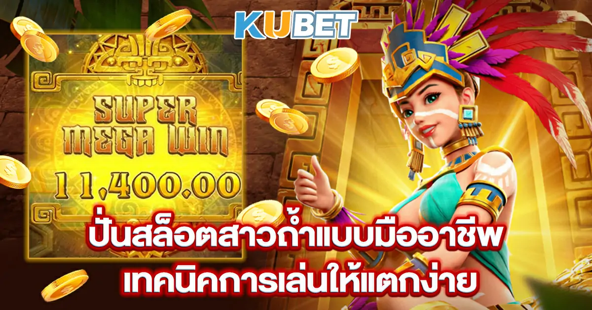 ปั่นสล็อตสาวถ้ำแบบมืออาชีพ เทคนิคการเล่นให้แตกง่าย