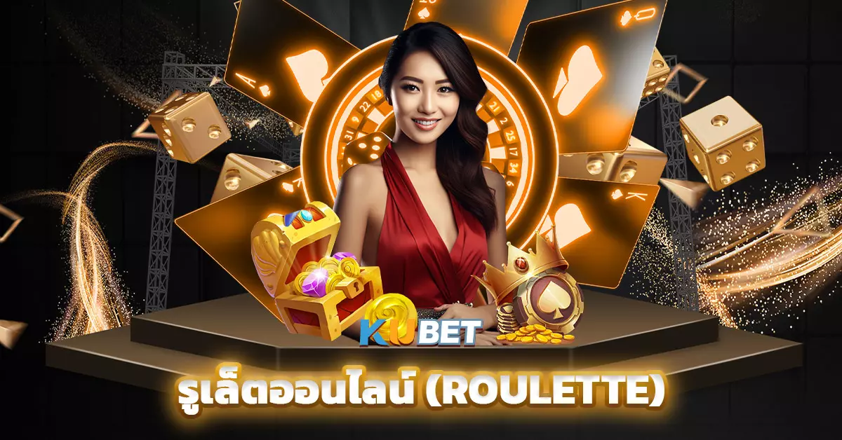 รูเล็ตออนไลน์-(Roulette)