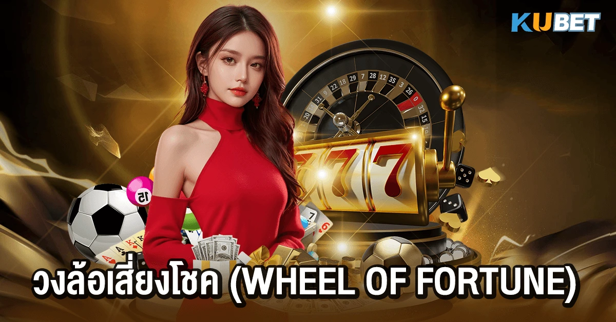 วงล้อเสี่ยงโชค (Wheel of Fortune)
