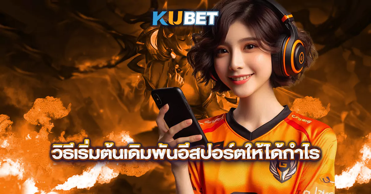 วิธีเริ่มต้นเดิมพันอีสปอร์ตให้ได้กำไร