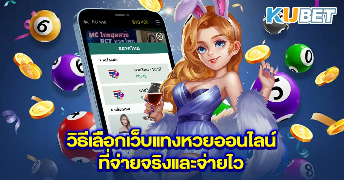 วิธีเลือกเว็บแทงหวยออนไลน์ที่จ่ายจริงและจ่ายไว