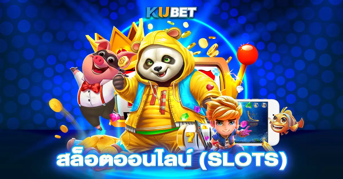 สล็อตออนไลน์-(Slots)