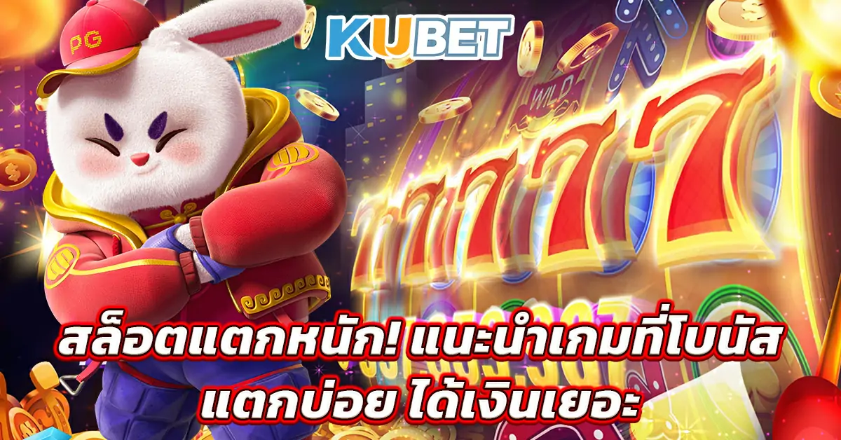 สล็อตแตกหนัก!-แนะนำเกมที่โบนัสแตกบ่อย-ได้เงินเยอะ~1