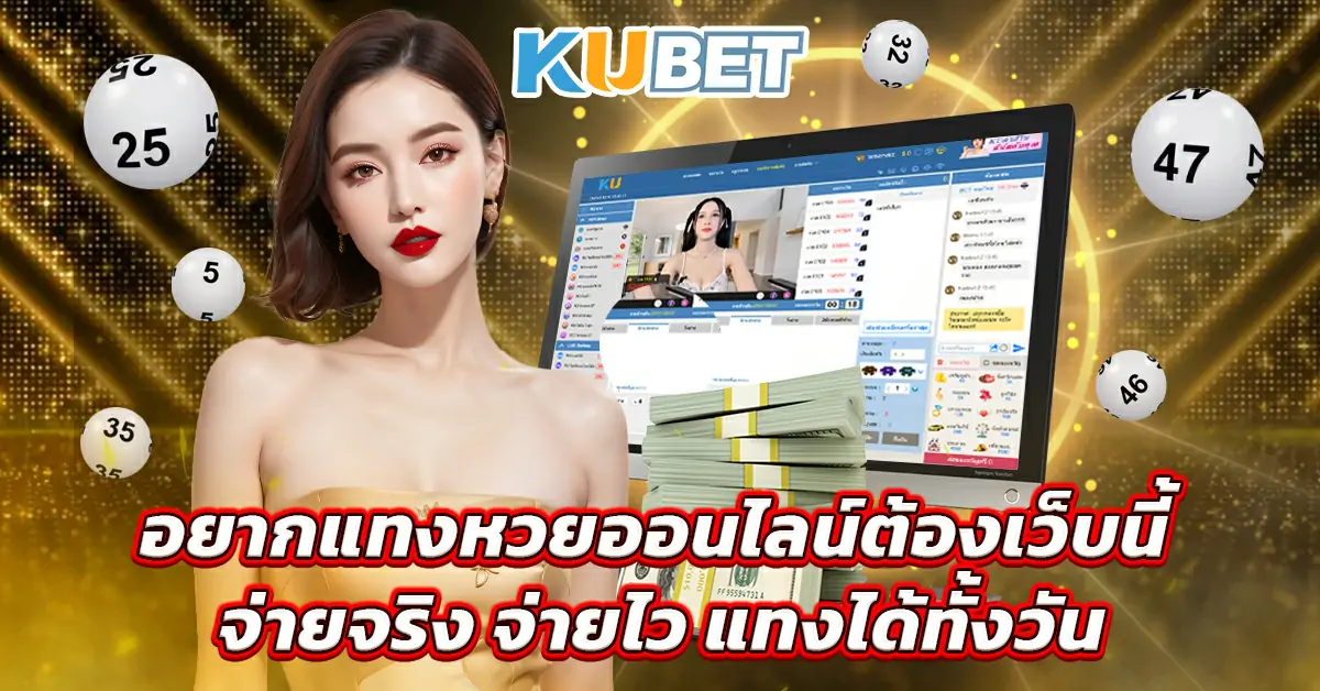 อยากแทงหวยออนไลน์ต้องเว็บนี้ จ่ายจริง จ่ายไว แทงได้ทั้งวัน