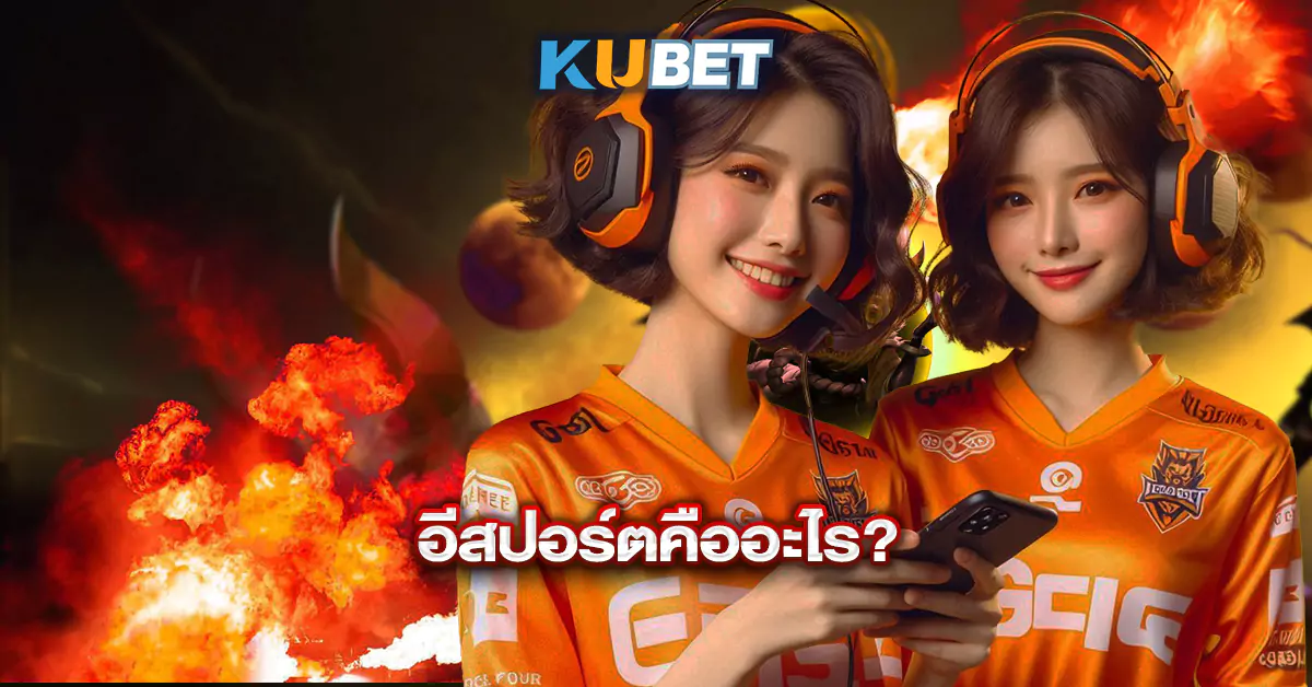 อีสปอร์ตคืออะไร