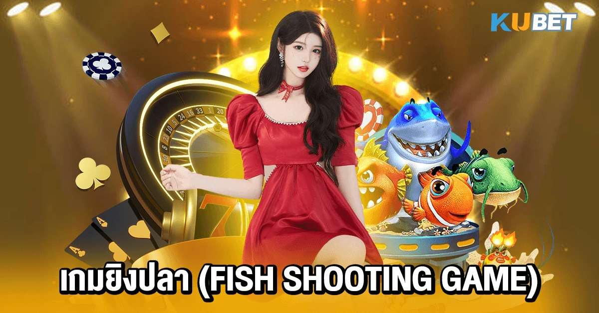 เกมยิงปลา (Fish Shooting Game)