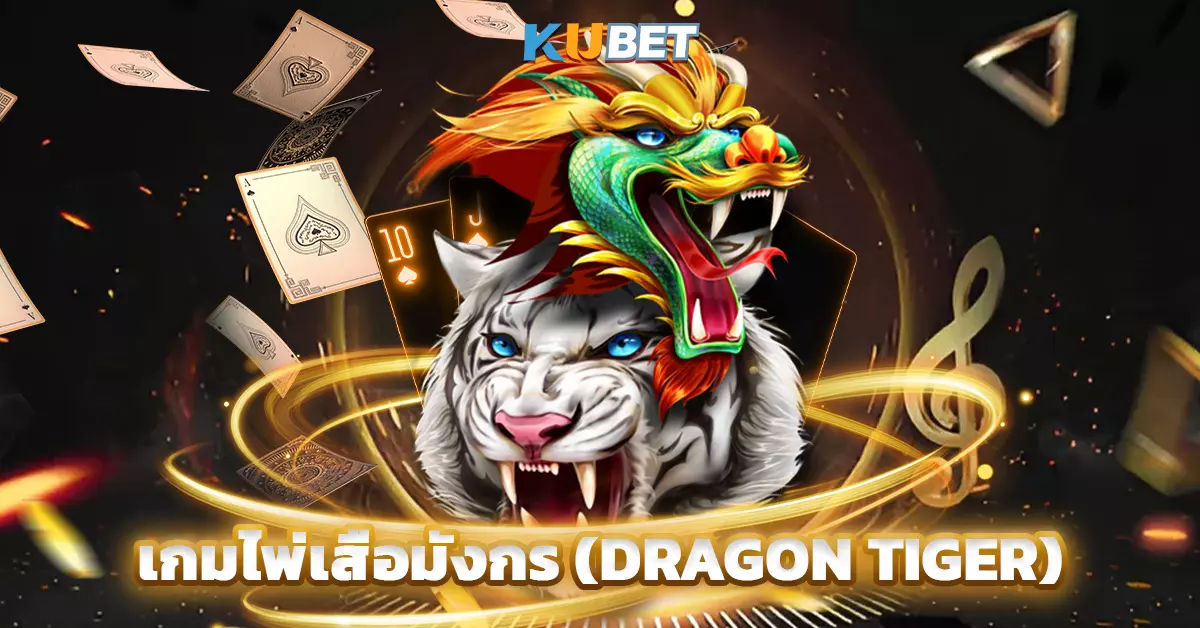 เกมไพ่เสือมังกร-(Dragon-Tiger)