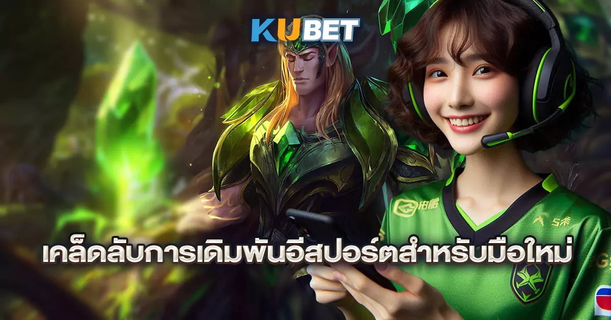เคล็ดลับการเดิมพันอีสปอร์ตสำหรับมือใหม่