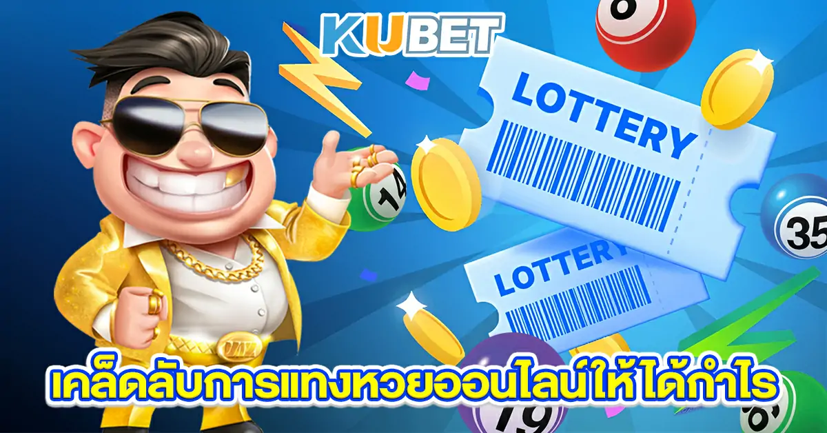 เคล็ดลับการแทงหวยออนไลน์ให้ได้กำไร