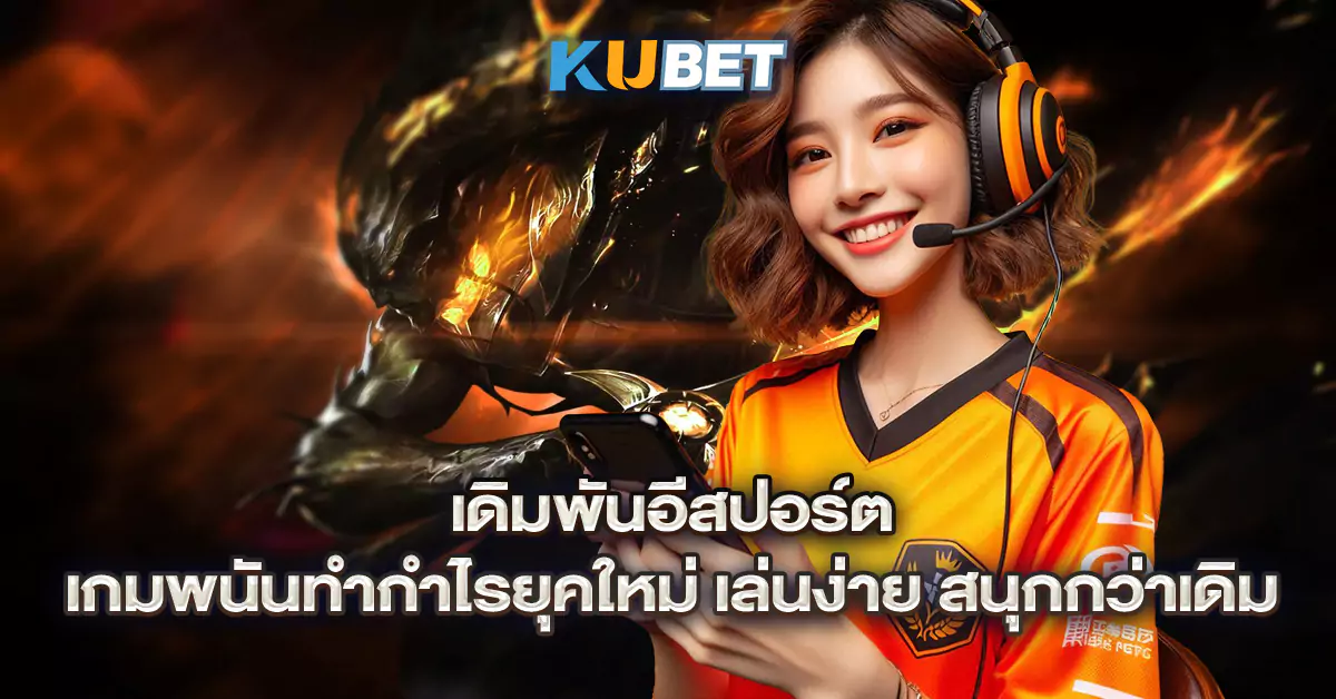 เดิมพันอีสปอร์ต-เกมพนันทำกำไรยุคใหม่-เล่นง่าย-สนุกกว่าเดิม