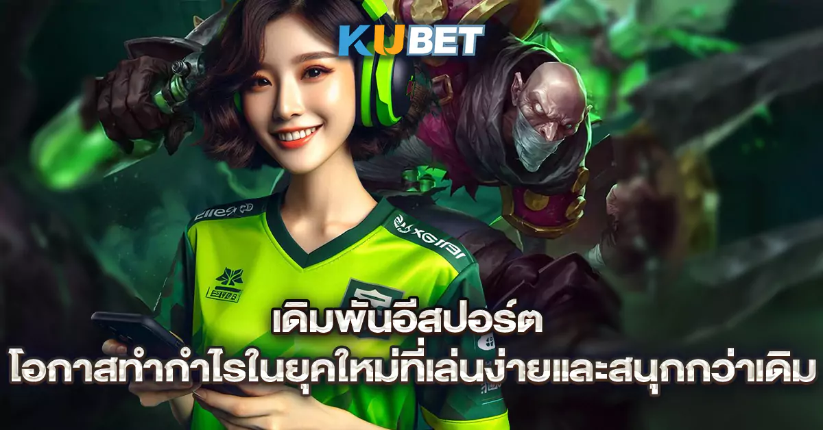 เดิมพันอีสปอร์ต-โอกาสทำกำไรในยุคใหม่ที่เล่นง่ายและสนุกกว่าเดิม