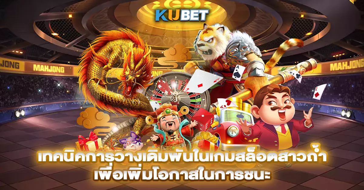 เทคนิคการวางเดิมพันในเกมสล็อตสาวถ้ำ-เพื่อเพิ่มโอกาสในการชนะ