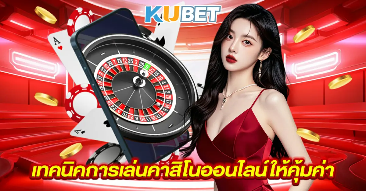 เทคนิคการเล่นคาสิโนออนไลน์ให้คุ้มค่า~1