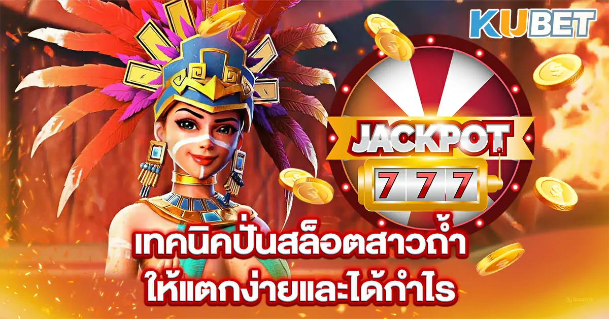 เทคนิคปั่นสล็อตสาวถ้ำให้แตกง่ายและได้กำไร