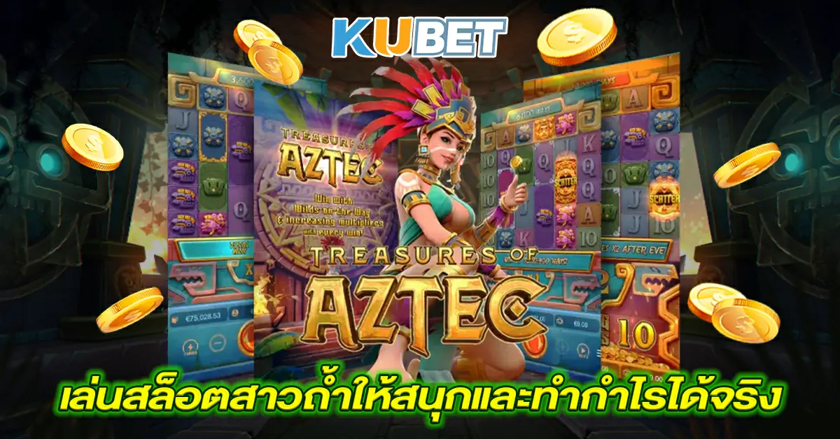 เล่นสล็อตสาวถ้ำให้สนุกและทำกำไรได้จริง
