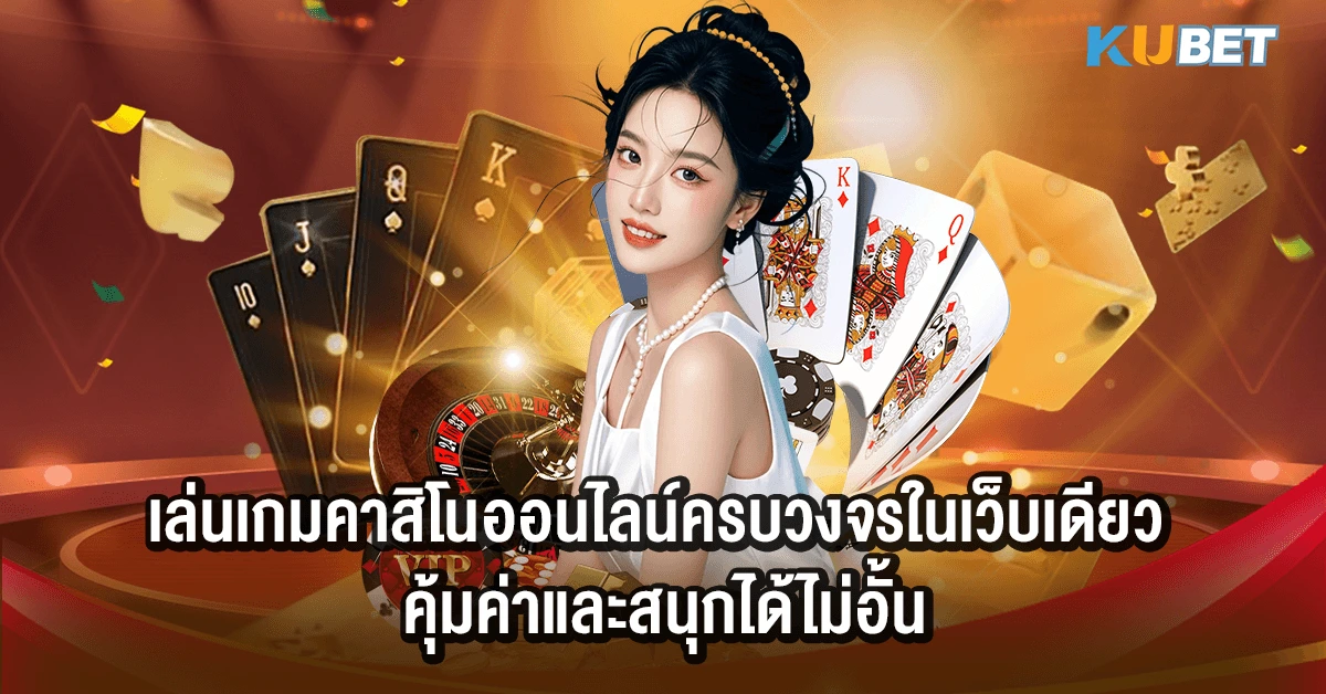 เล่นเกมคาสิโนออนไลน์ครบวงจรในเว็บเดียว