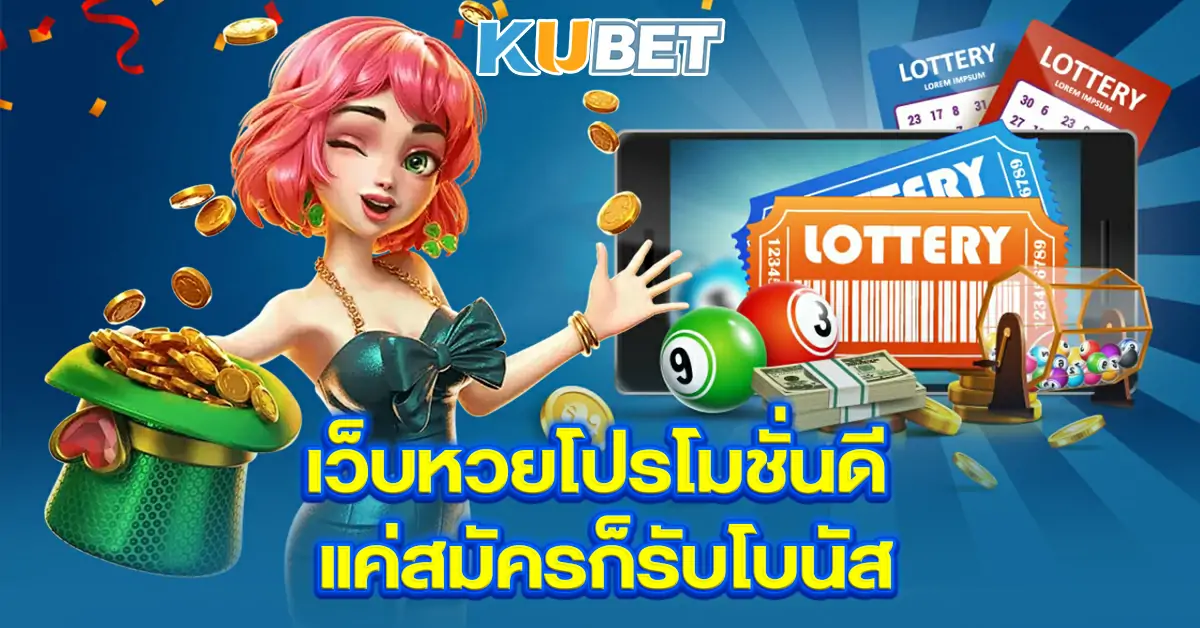 เว็บหวยโปรโมชั่นดี--แค่สมัครก็รับโบนัส