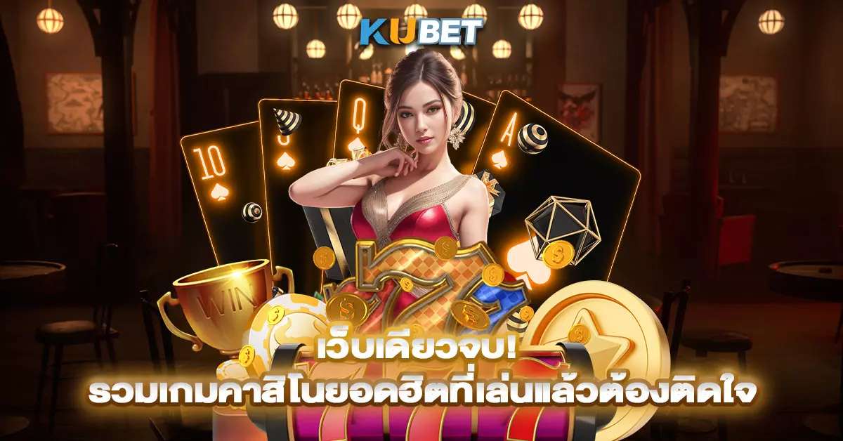 เว็บเดียวจบ-รวมเกมคาสิโนยอดฮิตที่เล่นแล้วต้องติดใจ