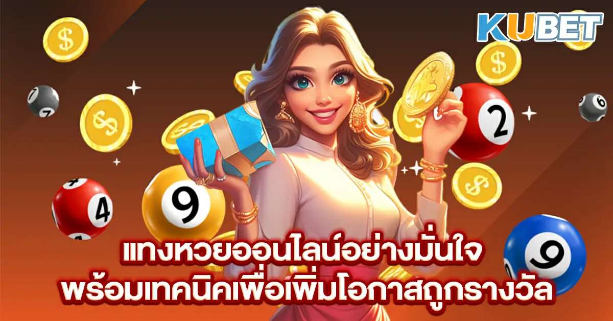 แทงหวยออนไลน์อย่างมั่นใจ