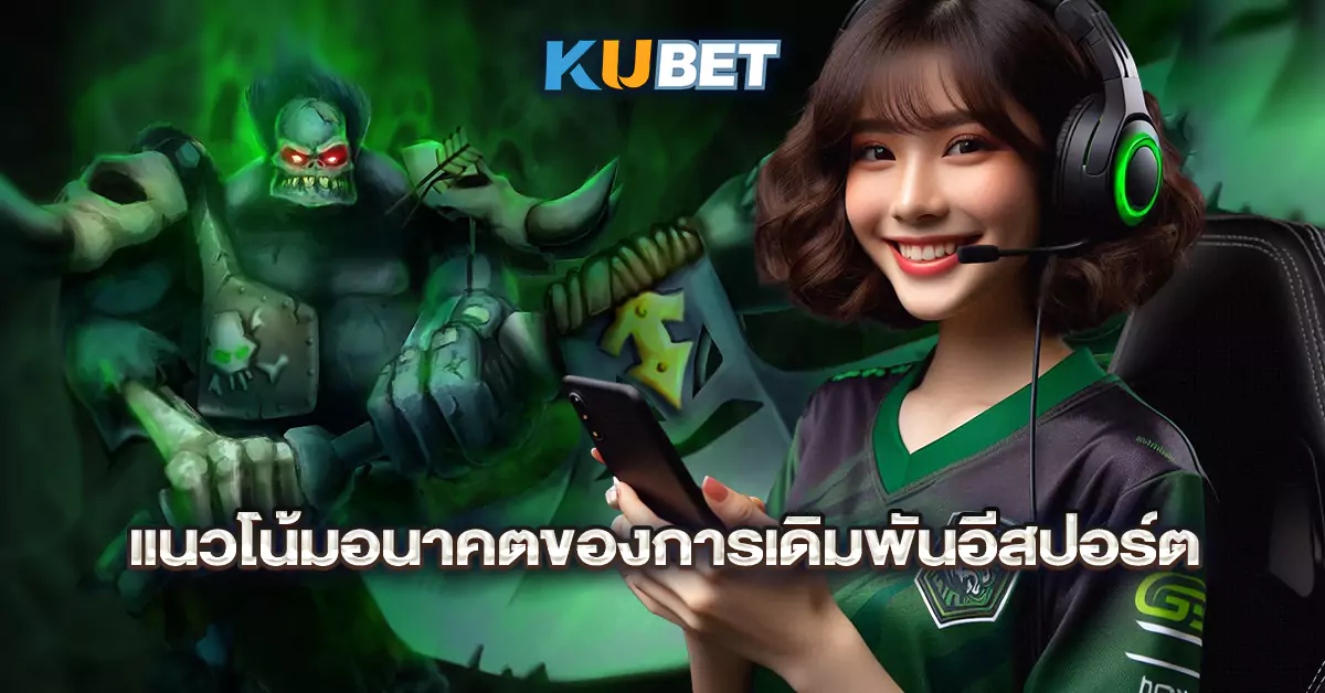 แนวโน้มอนาคตของการเดิมพันอีสปอร์ต