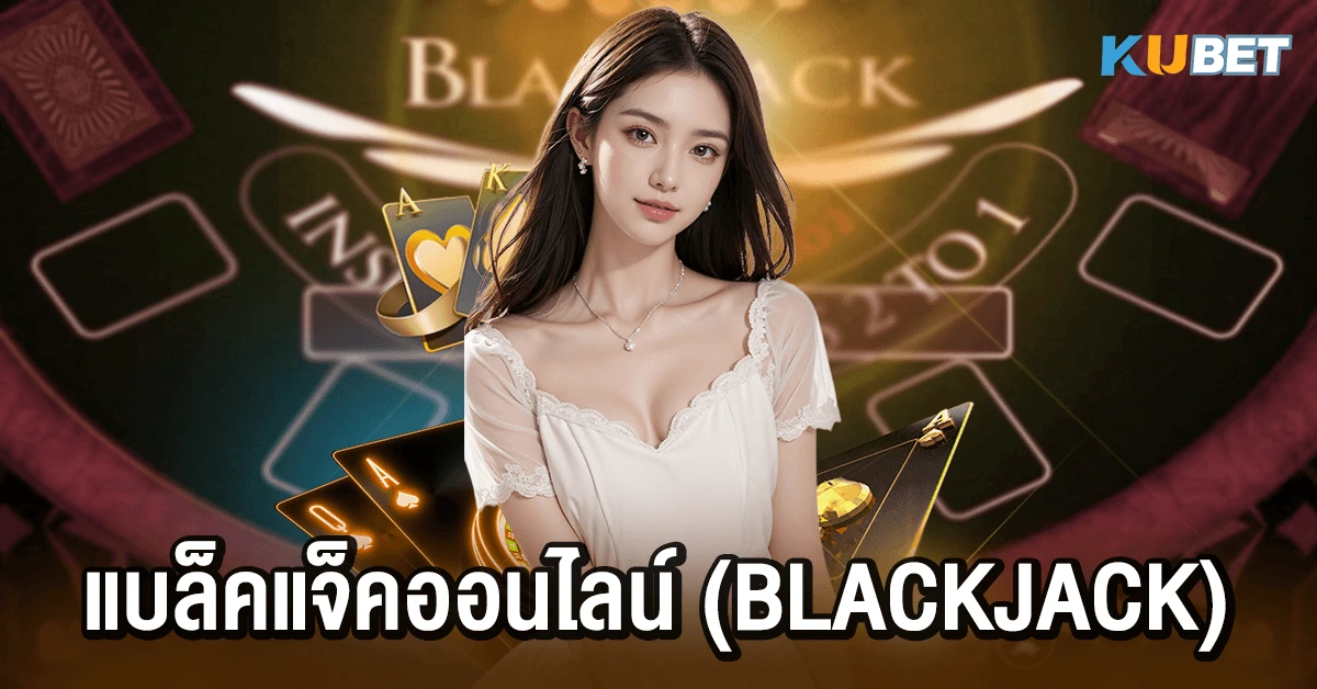 แบล็คแจ็คออนไลน์ (Blackjack)