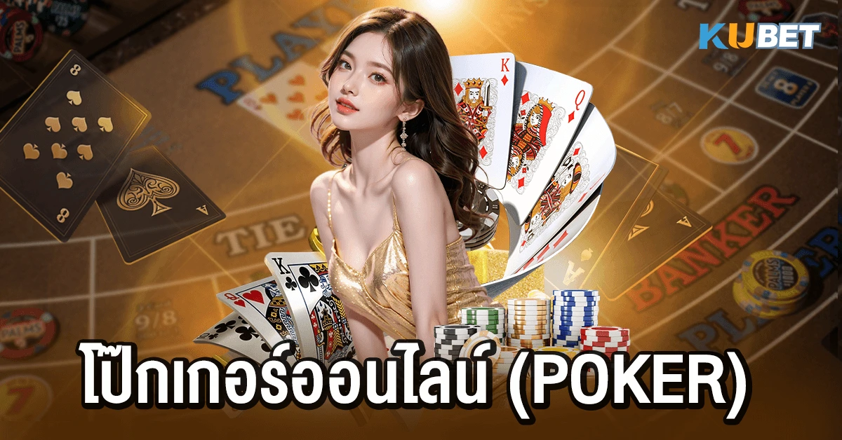 โป๊กเกอร์ออนไลน์ (Poker)