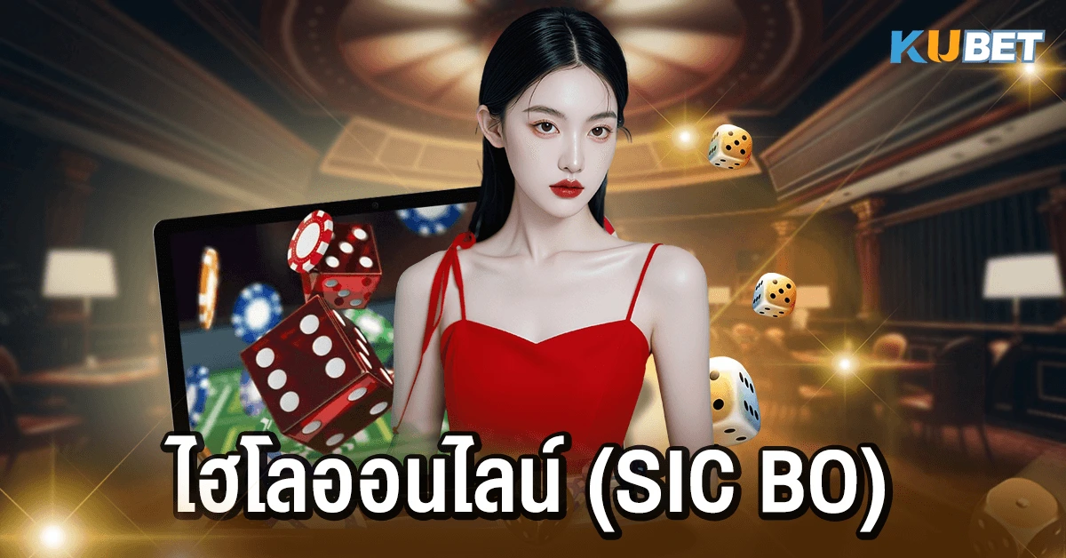 ไฮโลออนไลน์ (Sic Bo)