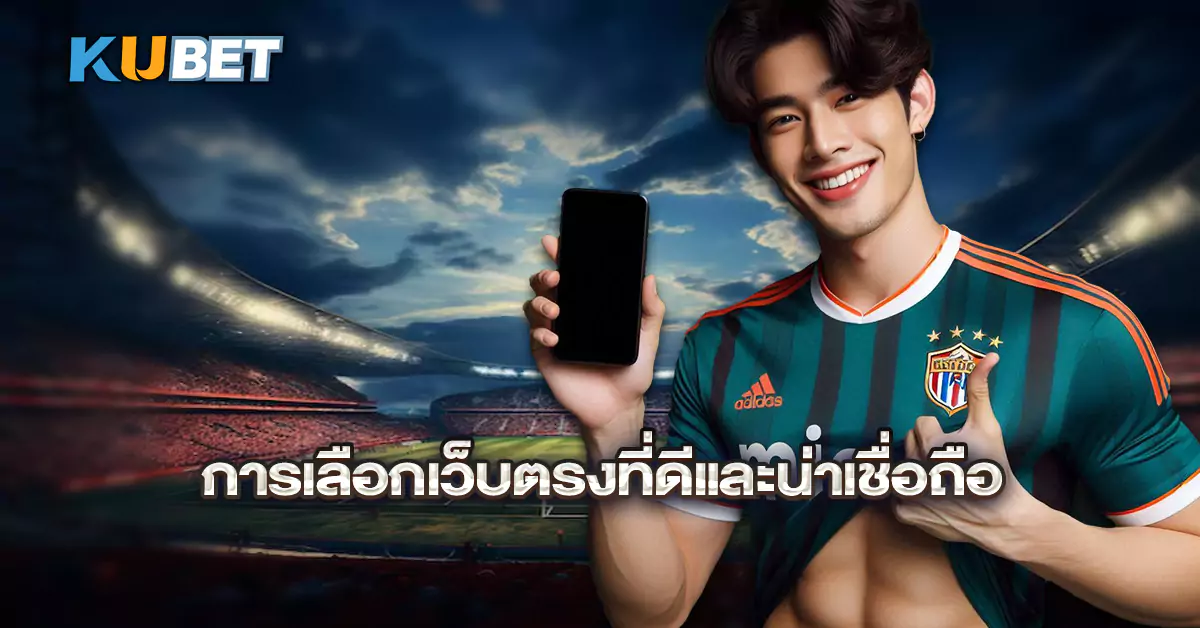 การเลือกเว็บตรงที่ดีและน่าเชื่อถือ