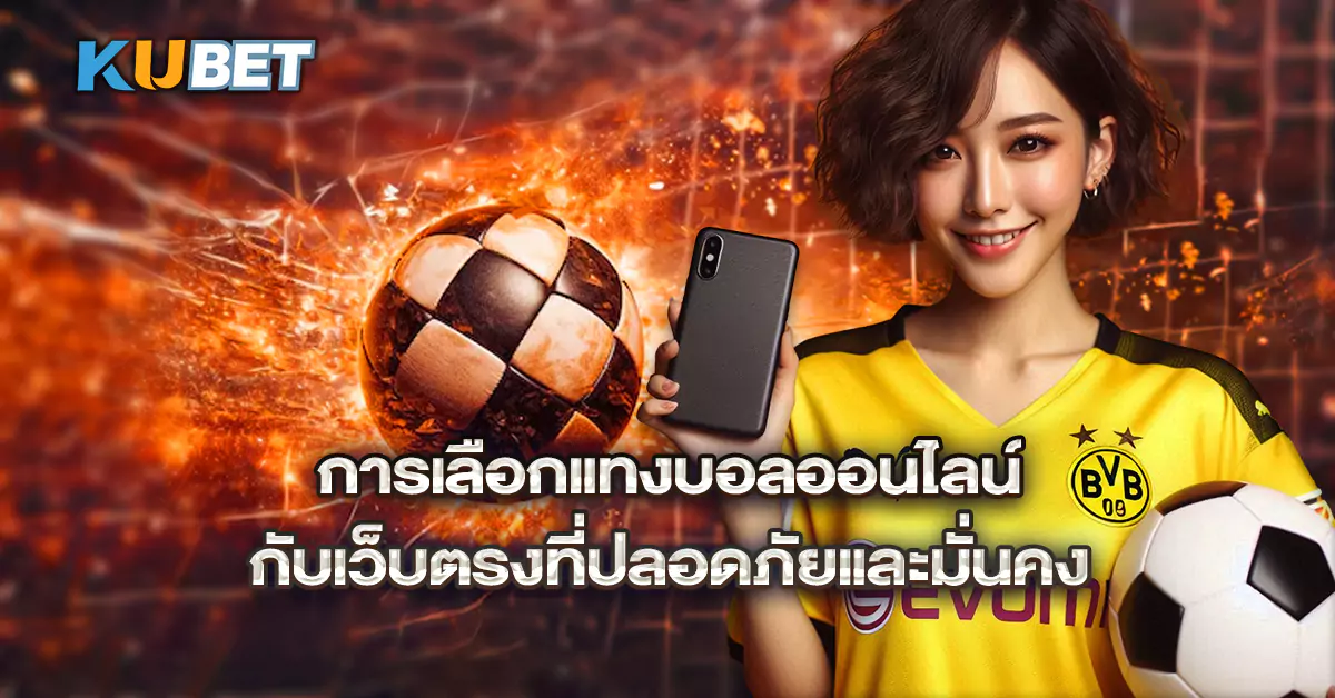 การเลือกแทงบอลออนไลน์กับเว็บตรงที่ปลอดภัยและมั่นคง