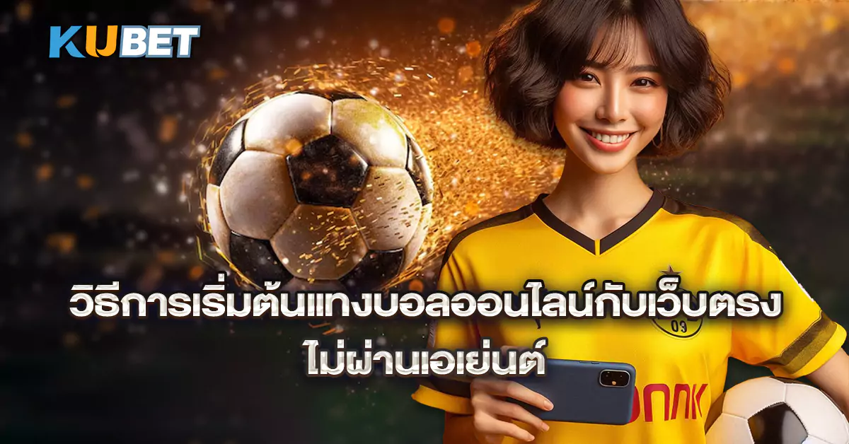 วิธีการเริ่มต้นแทงบอลออนไลน์กับเว็บตรง-ไม่ผ่านเอเย่นต์