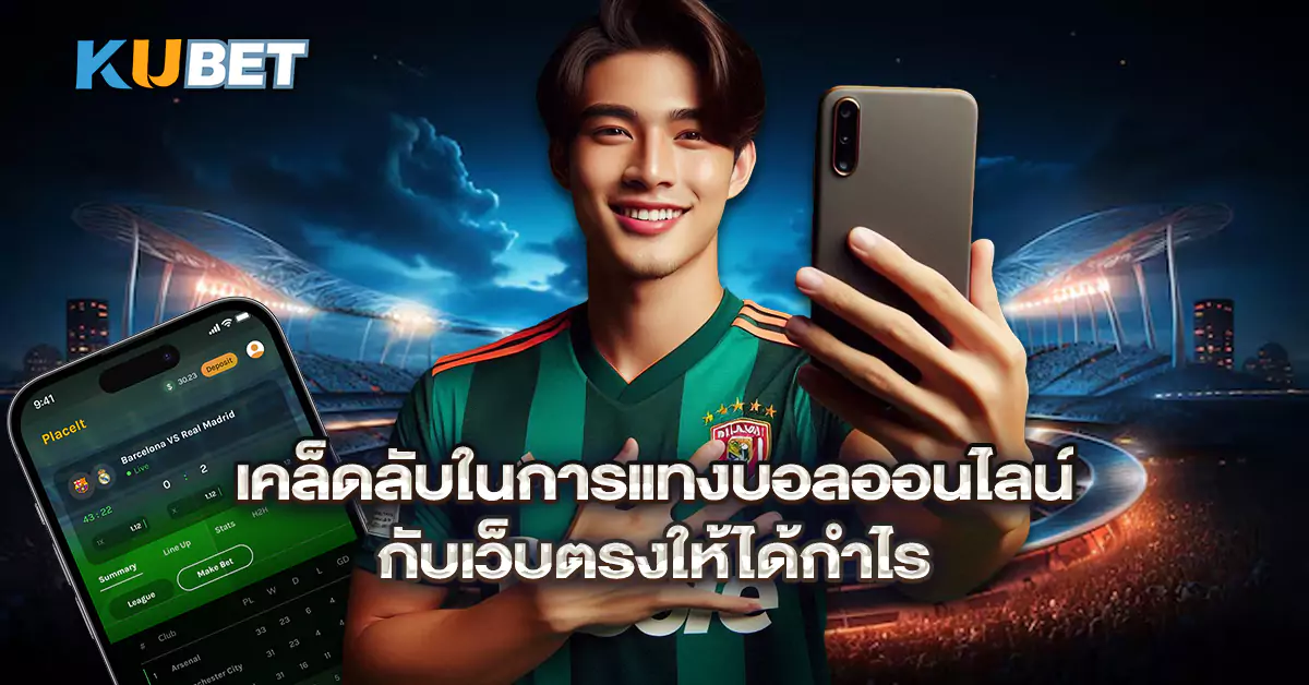 เคล็ดลับในการแทงบอลออนไลน์กับเว็บตรงให้ได้กำไร