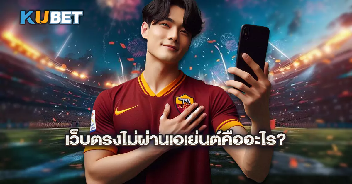 เว็บตรงไม่ผ่านเอเย่นต์คืออะไร