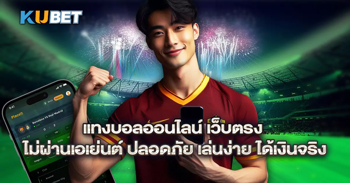 แทงบอลออนไลน์-เว็บตรง-ไม่ผ่านเอเย่นต์-ปลอดภัย-เล่นง่าย-ได้เงินจริง