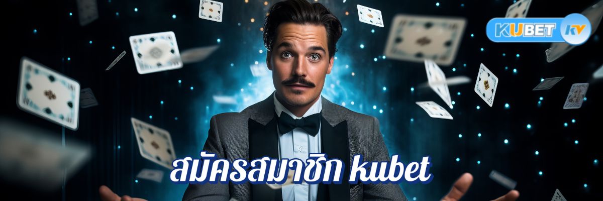 สมัครสมาชิก kubet เล่นได้ทันที! ขั้นตอนการสมัครเว็บคาสิโนออนไลน์ที่เข้าใจง่าย