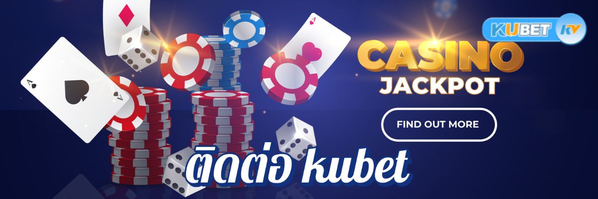 ไม่ต้องรอช้า! แนะนำวิธีติดต่อ kubet เมื่อมีปัญหา